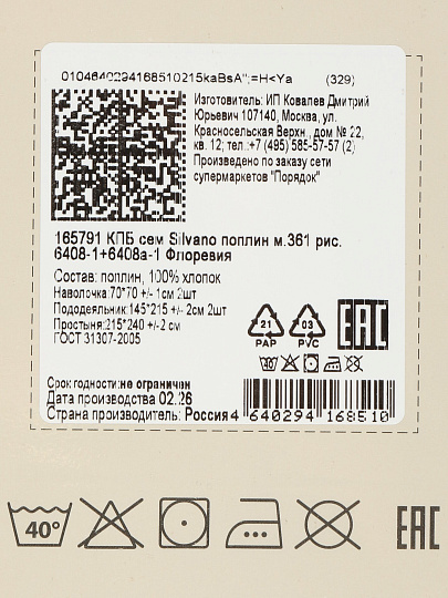Постельное белье семейное, простыня 215х240 см, 2 наволочки 70х70 см, 2 пододеяльника 145х215 см, Silvano, поплин, Флоревия