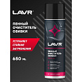 Очиститель для обивки, аэрозольный, 650 мл, пенный, Lavr, Ln1451 - фото 2