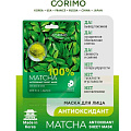 Маска для лица, Corimo, Антиоксидант, тканевая, 22 г, 100% Matcha - фото 3