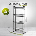 Этажерка универсальная, сталь, 4 секции, 43.5х17х97.5 см, на колесах, с мелкосетчатыми корзинами, черная, LD01-628-23
