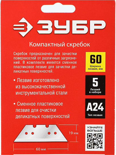 Скребок пластик, прямой, 2в1, тип лезвия А24 трапеция, рукоятка пластик, Зубр, 8555