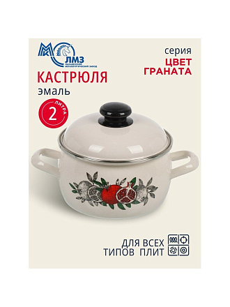 Кастрюля эмалированная сталь, 2 л, крышка сталь, полусфера, ЛЗЭП, Цвет граната, С-4210АП2/4Жм, индукция