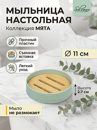 Мыльница настольная, Silvano, Коллекция Мята, пластик, 11х2.7 см, Y4-12132