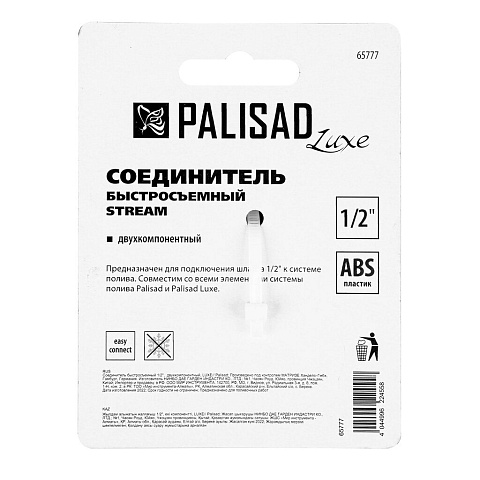 Соединитель быстросъемный, ABS пластик, двухкомп., Palisad, Luxe, 65777