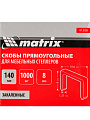 Скобы для мебельного степлера, сталь, 8 мм, 10.6х1.2 мм, 1000 шт, закаленные, тип 140, Matrix, 41308