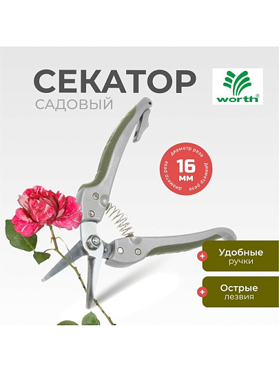 Секатор 180 мм, диаметр реза 16 мм, лезвие плоскостное, Worth, алюминий, резина, S107A00