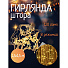 Гирлянда 120ламп, 1.5х1.5 м, 8 режимов, Занавес, свет теплый белый, прозрачная, в помещении, сетевая, SY20L-09 - фото 4