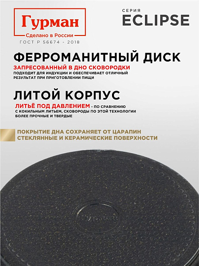 Сковорода литой алюминий, 24 см, антипригарное покрытие, Гурман, Eclipse, съемная ручка, индукция, ГМ2401ЭКИ