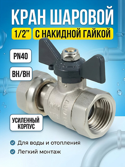 Кран шаровой 1/2", ВН/ВН, латунь, ручка-бабочка, с накидной гайкой, PN40, AquaLink