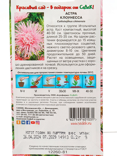 Семена Цветы, Астра, Клоунесса, 0.2 г, цветная упаковка, Седек