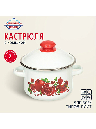 Кастрюля эмалированная сталь, 2 л, крышка сталь, цилиндрическая, Сибирские товары, Гранатовый сок, 1MD161M, белая, индукция