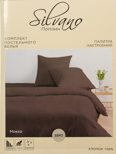 Постельное белье евро, простыня 216х240 см, 2 наволочки 70х70 см, 2 наволочки 50х70 см, пододеяльник 200х215 см, Silvano, поплин, Мокка