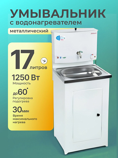 Умывальник металл, с водонагревателем, с мойкой, нержавеющая сталь, Акватекс, 17 л, белый