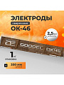 Электроды Goodel, ОК-46, 2.5х350 мм, 1 кг
