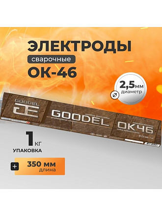 Электроды Goodel, ОК-46, 2.5х350 мм, 1 кг