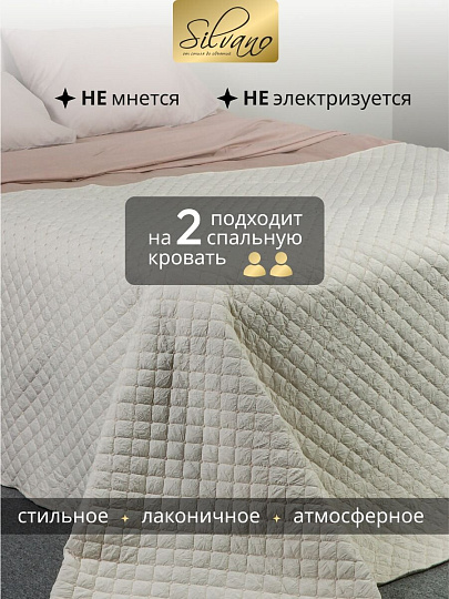 Покрывало 2-спальное, 200х180 см, 100% полиэстер, стеганое, Silvano, Жатка Элегант, молочное, AI-0404010