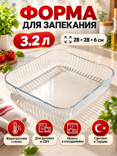 Форма для запекания стекло, 28х28х6 см, 3.2 л, квадратная, Borcam, 59394