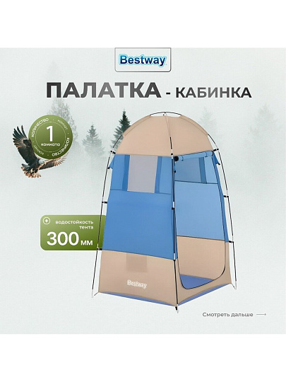 Палатка - кабинка 1-мест, 110х190 см, 1 слой, 1 комн, Bestway, 68002BW