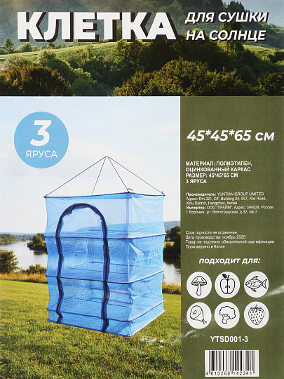 Клетка для сушки YTSD001-3, на солнце, 45х45х65 см, 3 уровня, многофункциональная