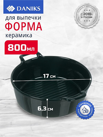 Форма для выпечки керамика, 20.5х17х6.3 см, 0.8 л, круглая, Daniks, Эмеральд, Y4-8741