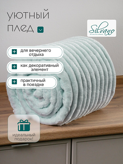 Плед 2-спальный, 180х200 см, микрофибра, 100% полиэстер, Silvano, Милан, мята, однотонный