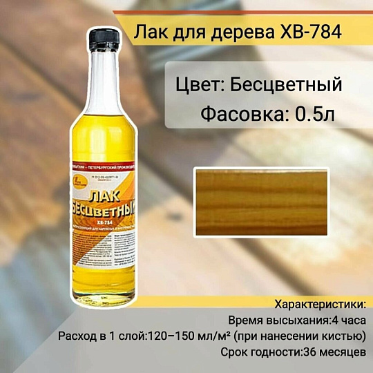 Лак НовБытХим, ХВ-784, полуглянцевый, перхлорвиниловый, прозрачный, для внутренних и наружных работ, 0.5 л