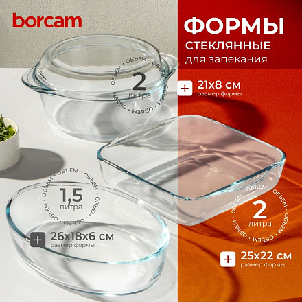 Набор посуды жаропрочной стекло, 3 шт, 21х8 см, 2, 2, 1.5 л, с крышкой, кастрюля, 2 формы для выпечки, Borcam, 159071