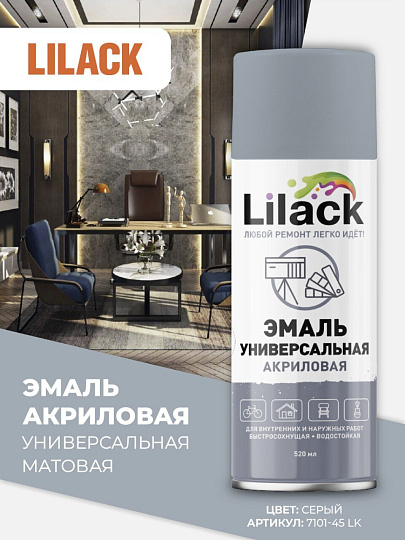 Эмаль аэрозольная, Lilack, универсальная, акриловая, матовая, серая, 520 мл