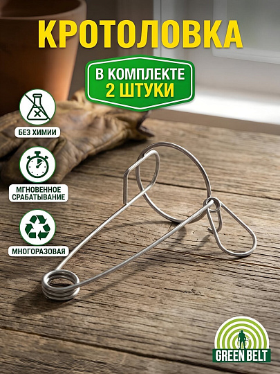 Кротоловка Green Belt, 2 шт