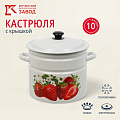 Кастрюля эмалированная сталь, 10 л, с крышкой, крышка сталь, цилиндрическая, Керченский металлургический завод, Садовая клубника, 41804-222/6-У2, белая