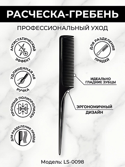 Расческа для волос гребень, полипропилен, с длинной ручкой, черная, LS-0098