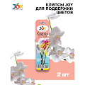 Клипсы для поддержки цветов JOY