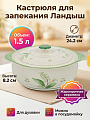 Кастрюля для запекания керамика, 1.5 л, крышка керамика, 24.2х8.2 см, круглая, Ландыш, Y4-11736
