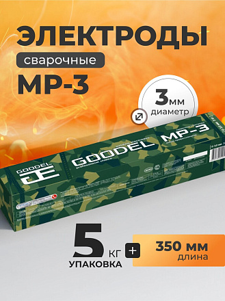 Электроды Goodel, МР-3, 3х350 мм, 5 кг