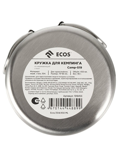 Кружка походная, нержавеющая сталь, 0.45 л, 8 см, Ecos, Camp-S19, 109453