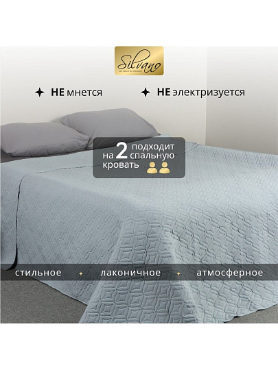 Покрывало евро, 260х220 см, 100% полиэстер, стеганое, Silvano, Ультрасоник Юла, серое
