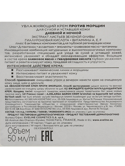 Крем для лица, Eveline, Увлажняющий, для сухой кожи, 50 мл