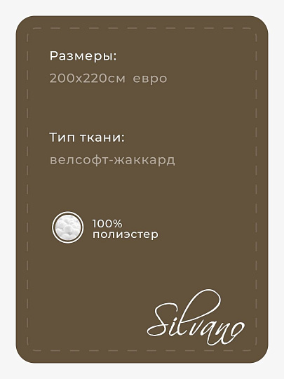 Плед евро, 200х220 см, велсофт жаккард, 100% полиэстер, Silvano, Ombre, коричневый, 200/001-OMB/LA