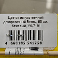 Цветок искусственный декоративный Ветвь, 90 см, бежевый, Y6-7191 - фото 3