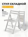 Стул складной со спинкой, дерево, 77 см, 100 кг, белый, Green Days, FC005A-wht
