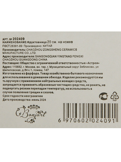 Ваза для фруктов, фарфор, на ножке, 14х20 см, Bonjart, 202409