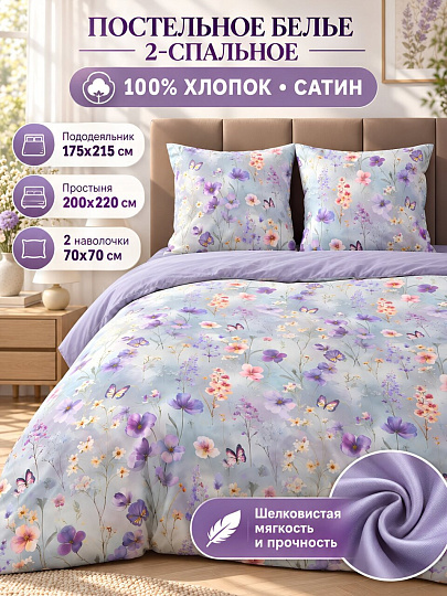 Постельное белье 2-спальное, простыня 200х220 см, 2 наволочки 70х70 см, пододеяльник 175х215 см, Silvano, сатин, фиолетовое, Цветы, 20/086-SLC/SLV