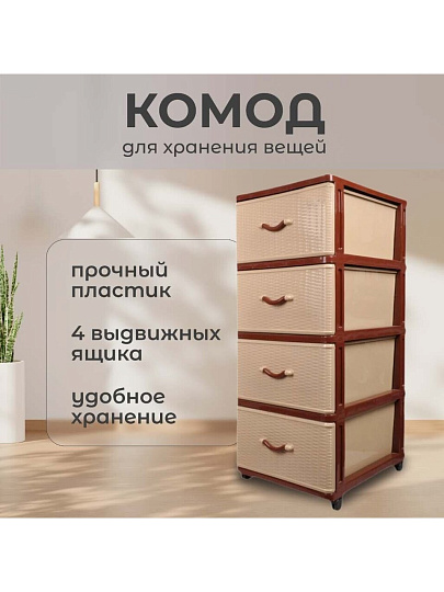 Комод 4 ящика, Дюна, 40х50х94 см, коричнево-бежевый, 04014, Dunya Plastik