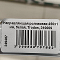 Направляющая роликовая 450х1 мм, белая, Trodos, 310009 - фото 3