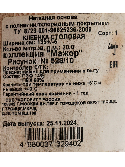 Клеенка Колорит, Перфект Мажор, 1.3х20 м, ПВХ на нетканой основе, 528/10