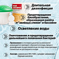 Средство для дезинфекции воды Mak, MAK 4 mini, таблетки, в диффузоре, 0.04 кг, одна таблетка 20 г
