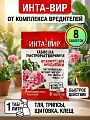 Инсектицид от комплекса вредителей на комнатных растениях, таблетки, 8 шт, 1 г, Инта-вир