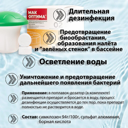 Средство для дезинфекции воды Mak, MAK 4 mini, таблетки, в диффузоре, 0.04 кг, одна таблетка 20 г