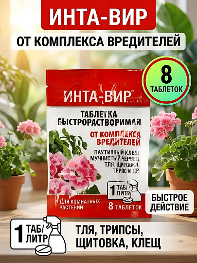 Инсектицид от комплекса вредителей на комнатных растениях, таблетки, 8 шт, 1 г, Инта-вир