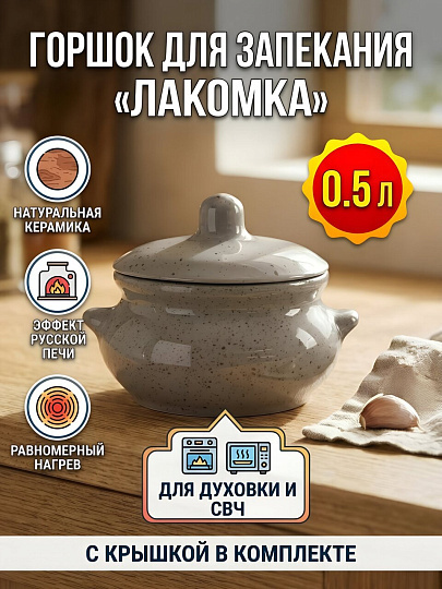 Горшок для запекания керамика, 0.5 л, Лакомка, Борисовская керамика, Туман, ТУМ00026411